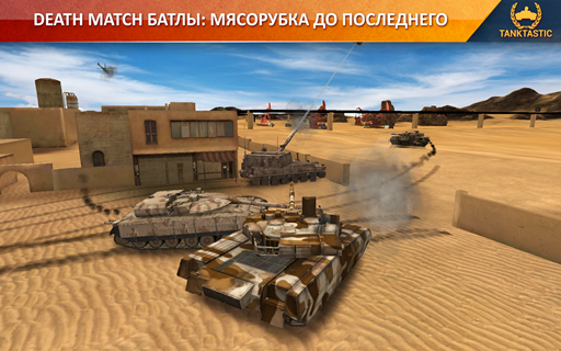 Tanktastic - 3D Танки онлайн